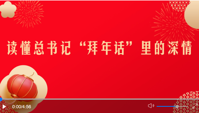 微視頻丨讀懂總書(shū)記“拜年話”里的深情