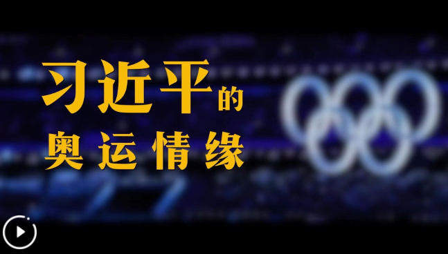微視頻｜習(xí)近平的奧運情緣
