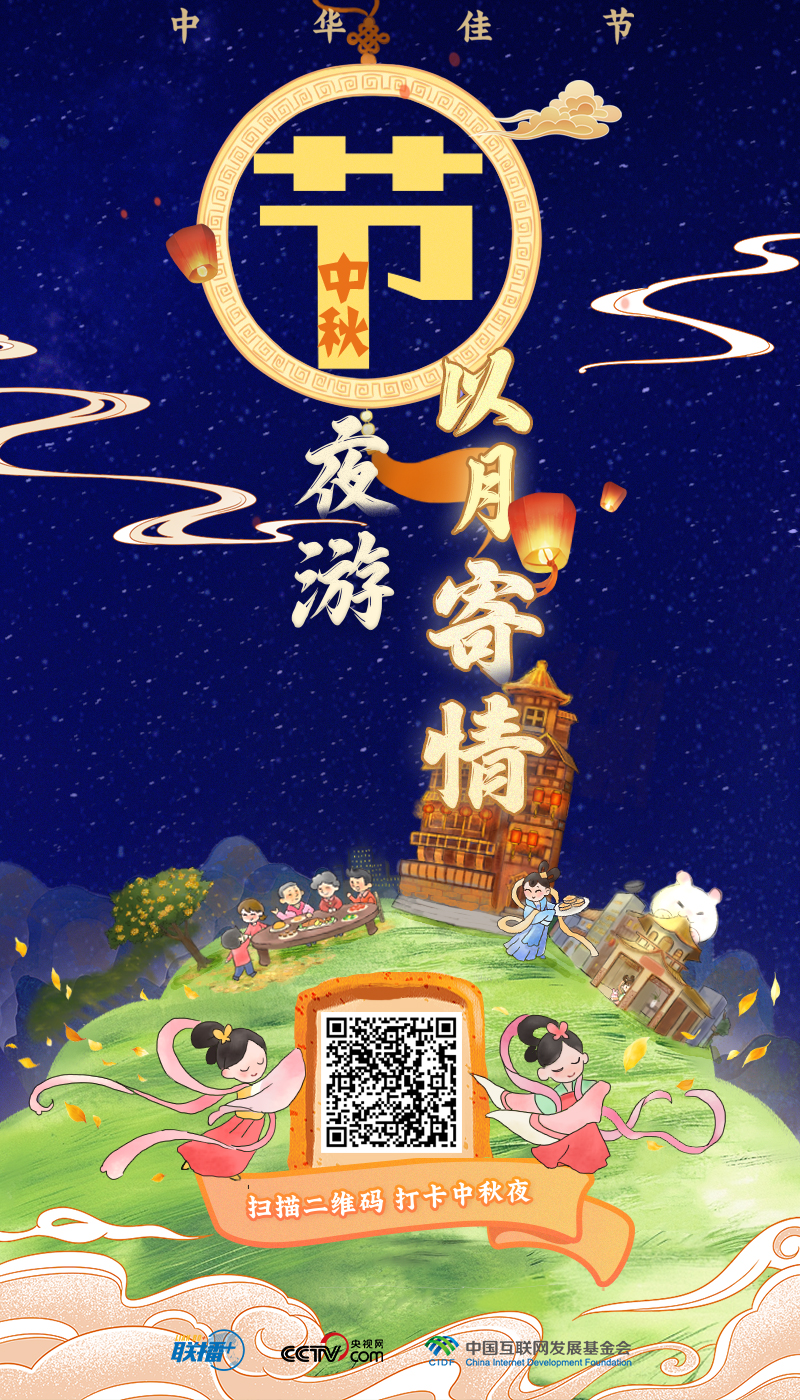 文脈華章丨中秋夜游 以月寄情