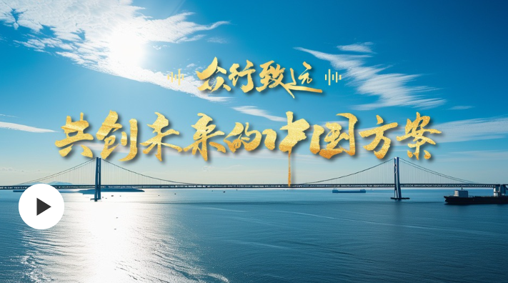 眾行致遠｜共創(chuàng)未來的中國方案