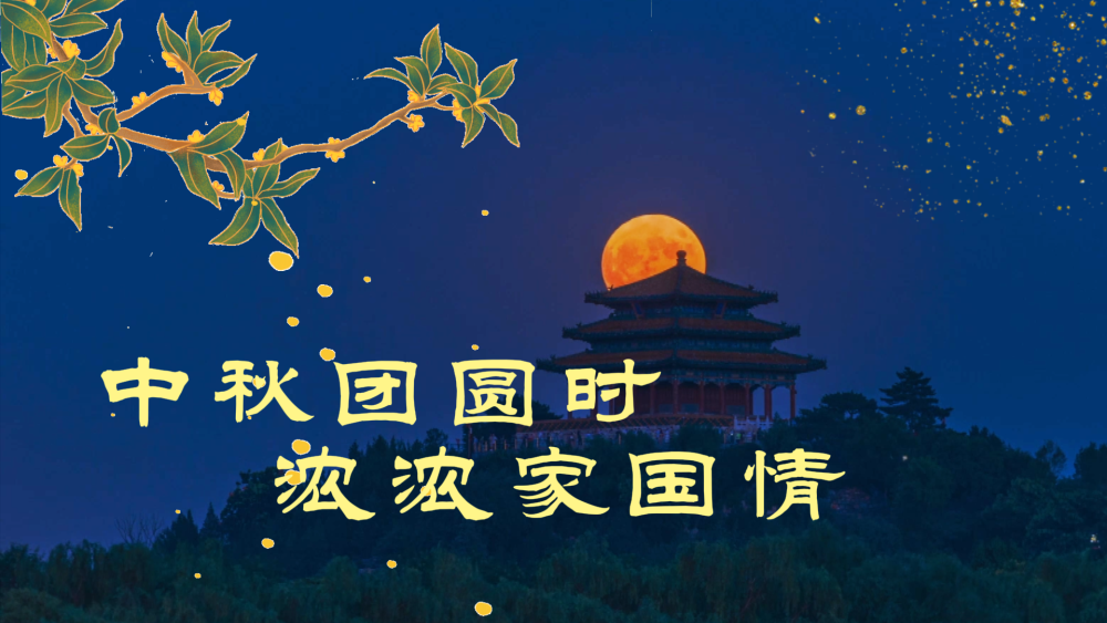 學(xué)習(xí)新語(yǔ)｜中秋團(tuán)圓時(shí) 濃濃家國(guó)情