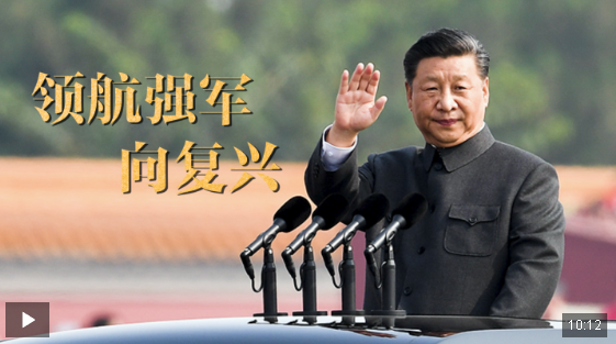 重磅微視頻丨領(lǐng)航強(qiáng)軍向復(fù)興