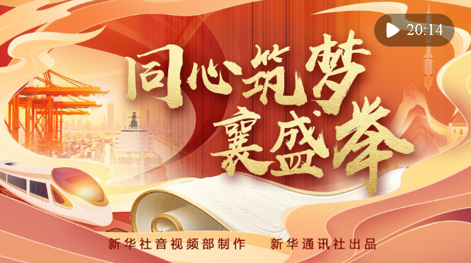 重磅政論片｜同心筑夢襄盛舉