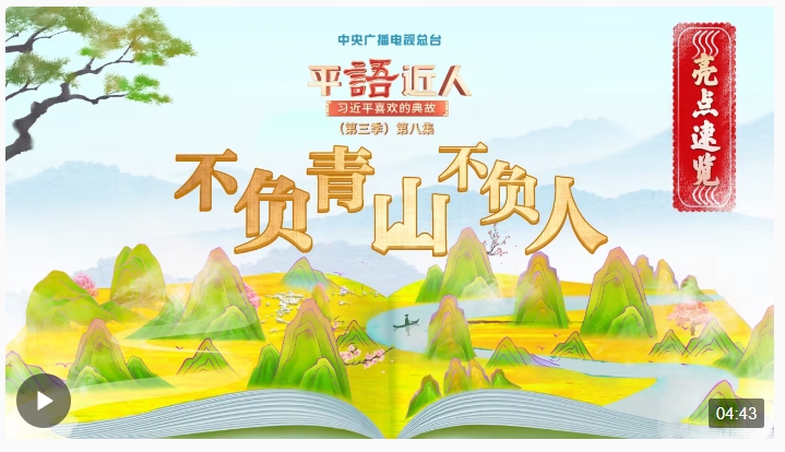 “觀乎天文，以察時變”，總書記引用這些典故闡述生態(tài)文明
