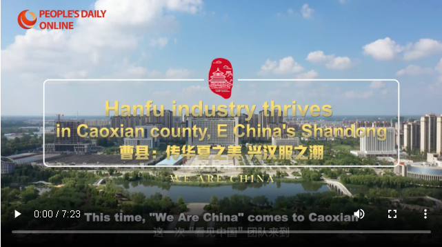 曹縣：傳華夏之美 興漢服之潮