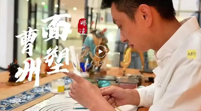 一眼千年，菏澤非遺傳承人讓傳統(tǒng)面塑“活”在當代