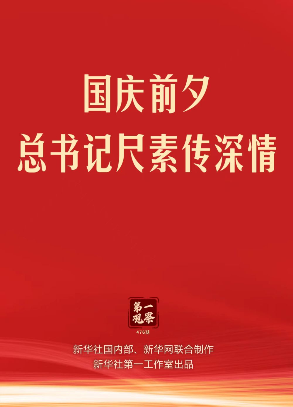 第一觀察｜國慶前夕，總書記尺素傳深情