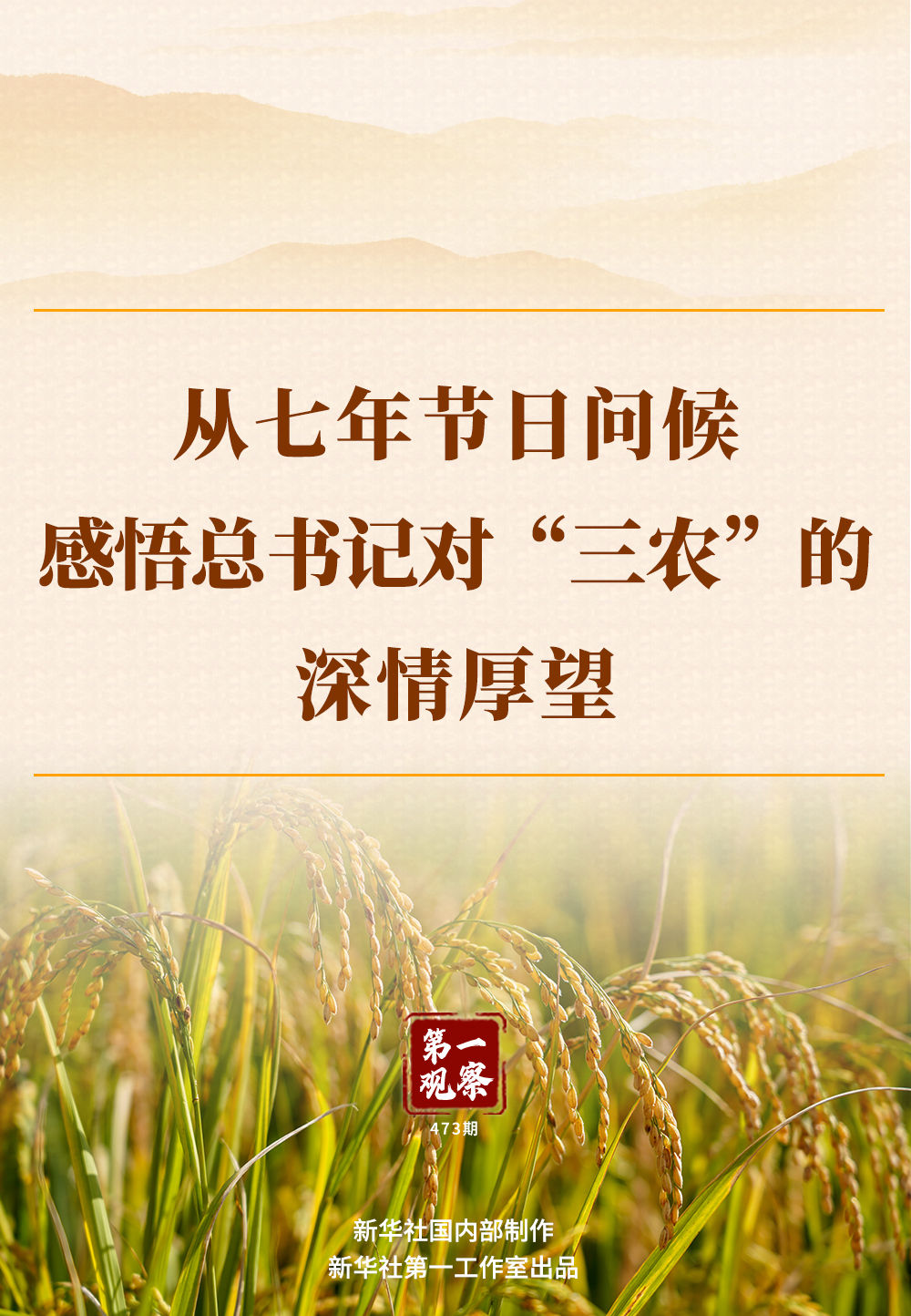 第一觀察｜從七年節(jié)日問(wèn)候感悟總書(shū)記對(duì)“三農(nóng)”的深情厚望