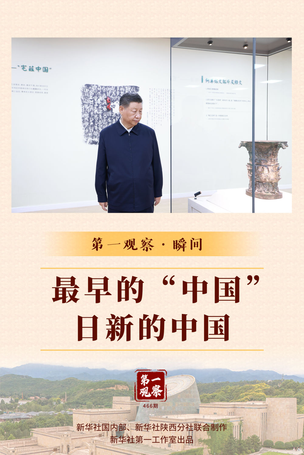 第一觀察·瞬間｜最早的“中國(guó)”，日新的中國(guó)