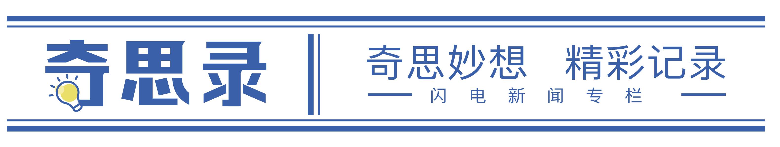奇思錄·AI漫評(píng)｜鄉(xiāng)村振興齊魯樣板：詩(shī)意田園入畫來(lái)