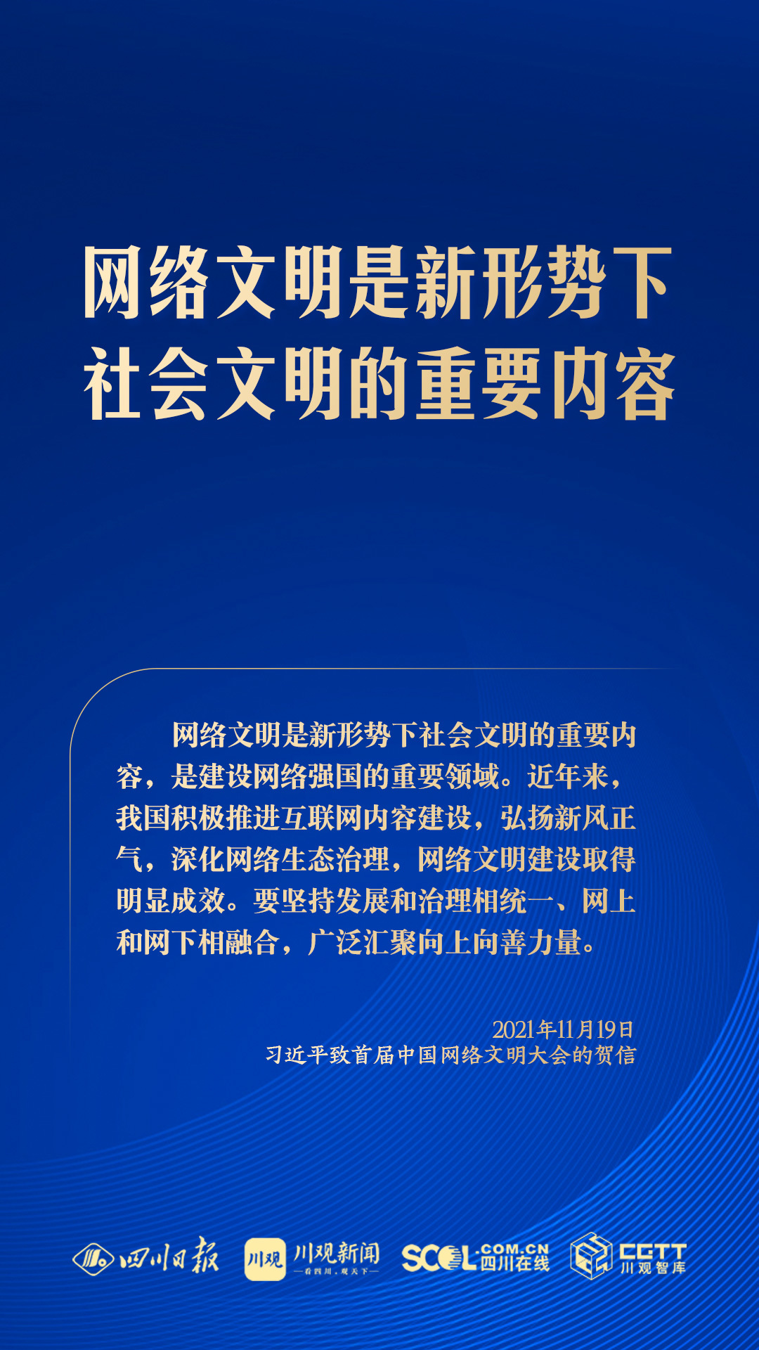 學習海報丨共同建設網上精神家園，總書記指明方向
