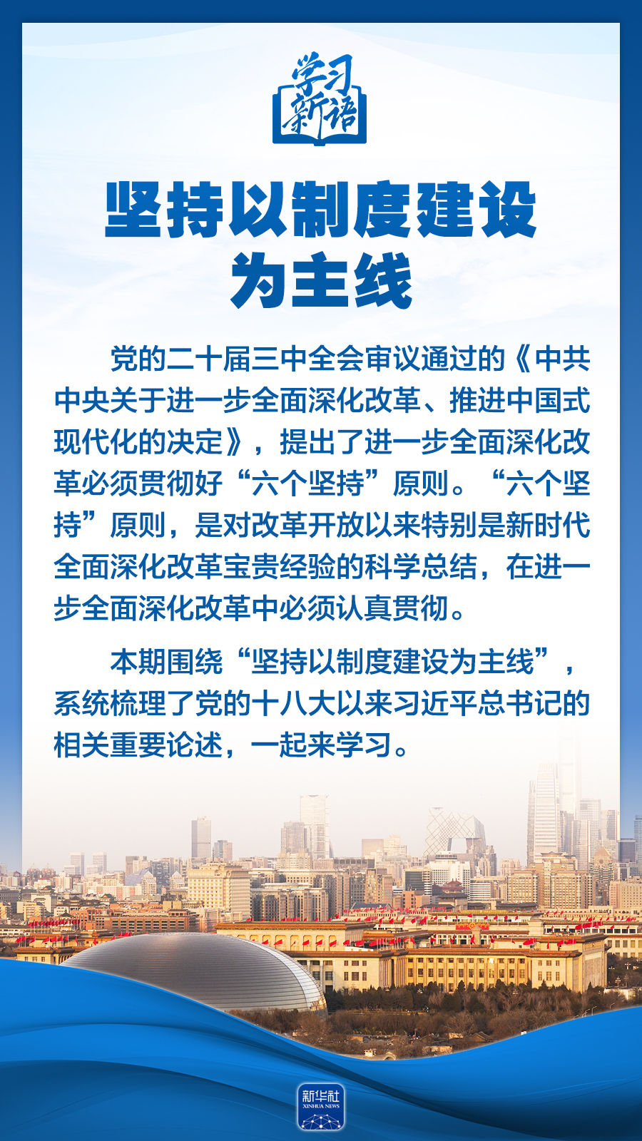 學(xué)習(xí)新語｜領(lǐng)悟“六個堅持”：以制度建設(shè)為主線