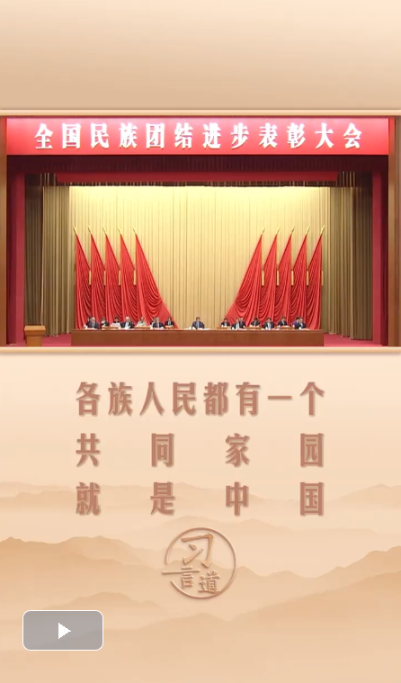 習(xí)言道丨各族人民都有一個(gè)共同家園，就是中國