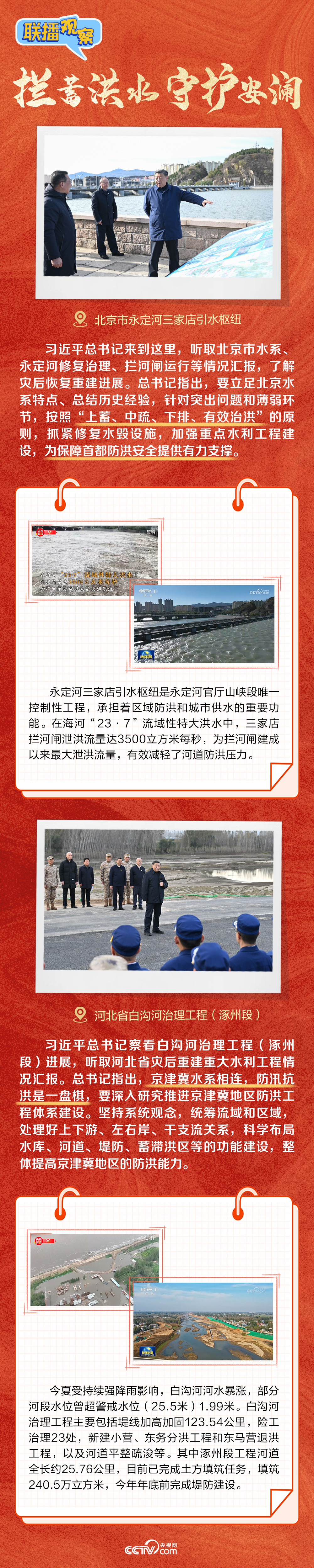 聯(lián)播觀察｜京冀災(zāi)后恢復(fù) 這些細(xì)節(jié)總書(shū)記都想到了
