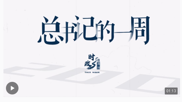 時(shí)政微周刊丨總書(shū)記的一周（6月10日—6月16日）
