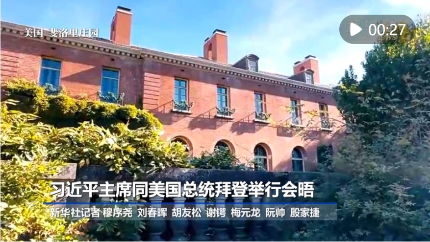 新華社快訊｜習(xí)近平主席同美國(guó)總統(tǒng)拜登在斐洛里莊園舉行會(huì)晤