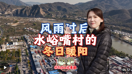 時政Vlog丨風雨過后 水峪嘴村的冬日暖陽
