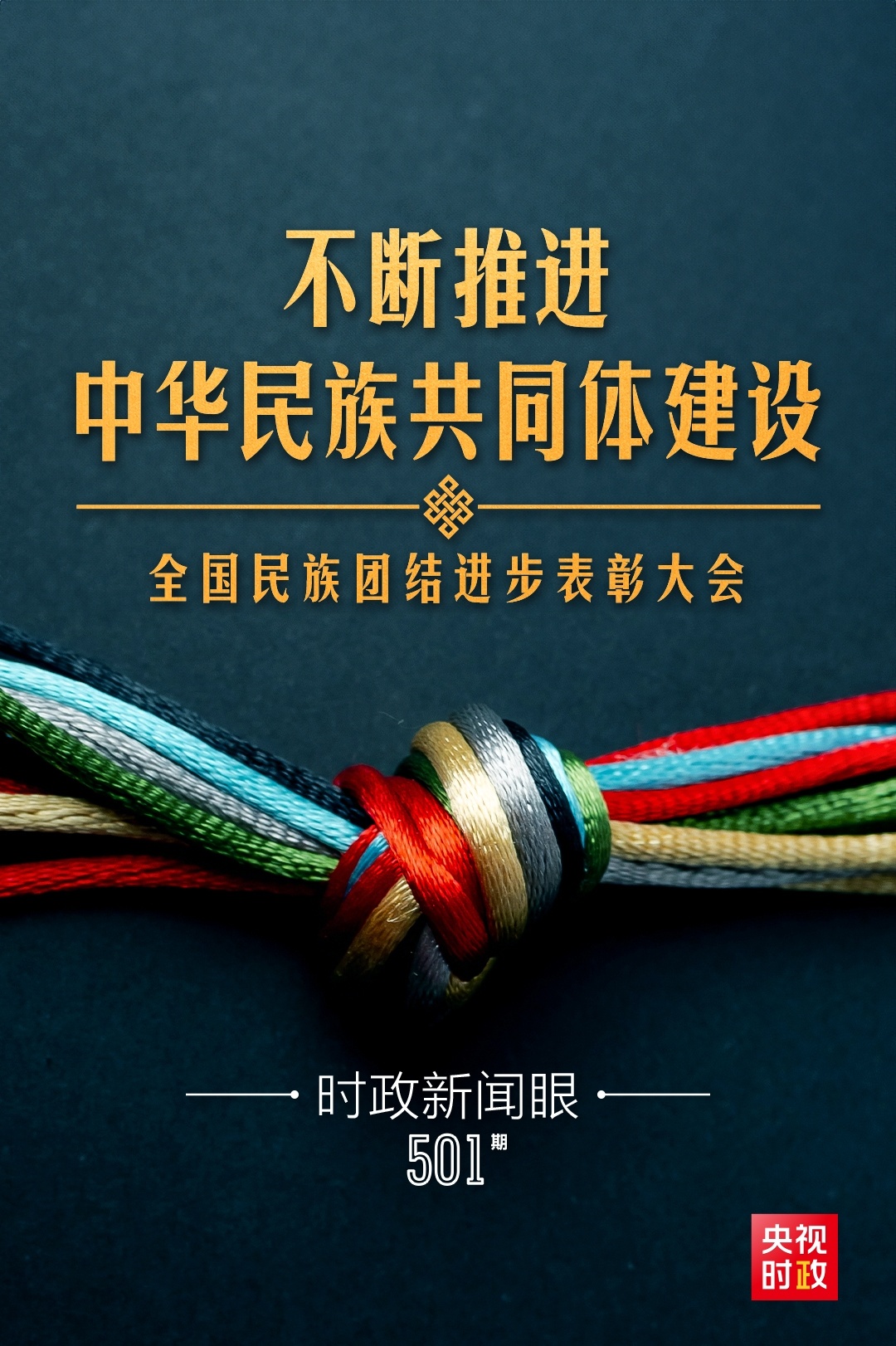 時政新聞眼丨如何推進中華民族共同體建設(shè)，習(xí)近平在這次大會上提