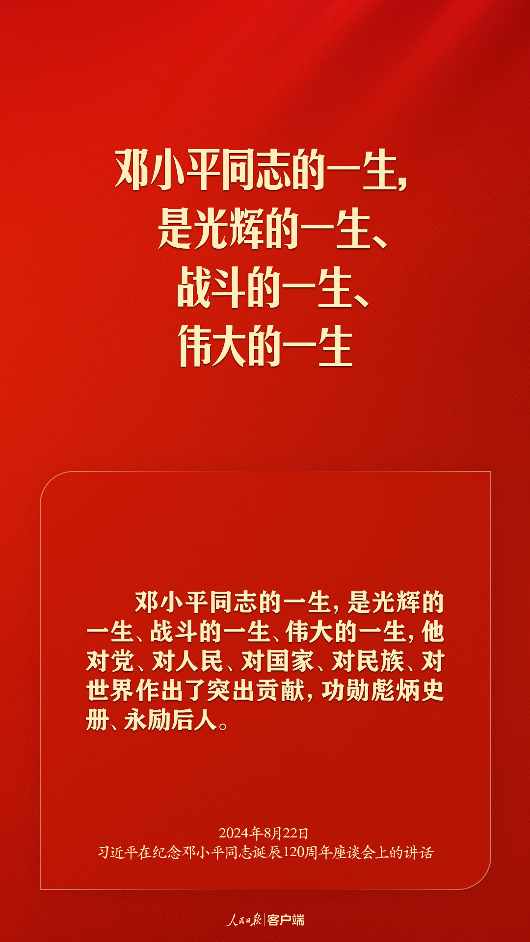 習(xí)近平：對鄧小平同志最好的紀(jì)念，就是把他開創(chuàng)的中國特色社會主
