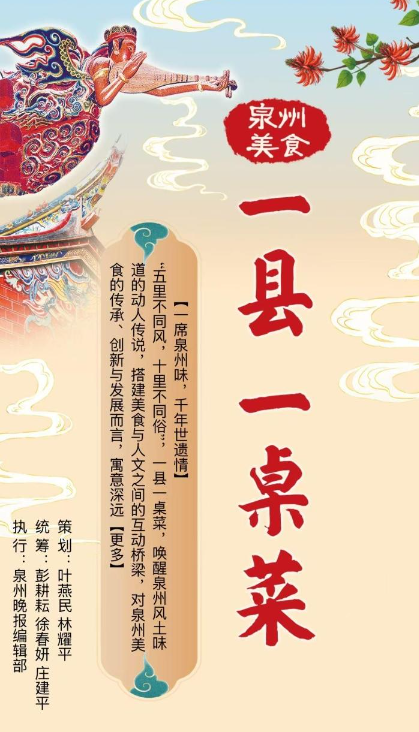 泉州美食·一縣一桌菜