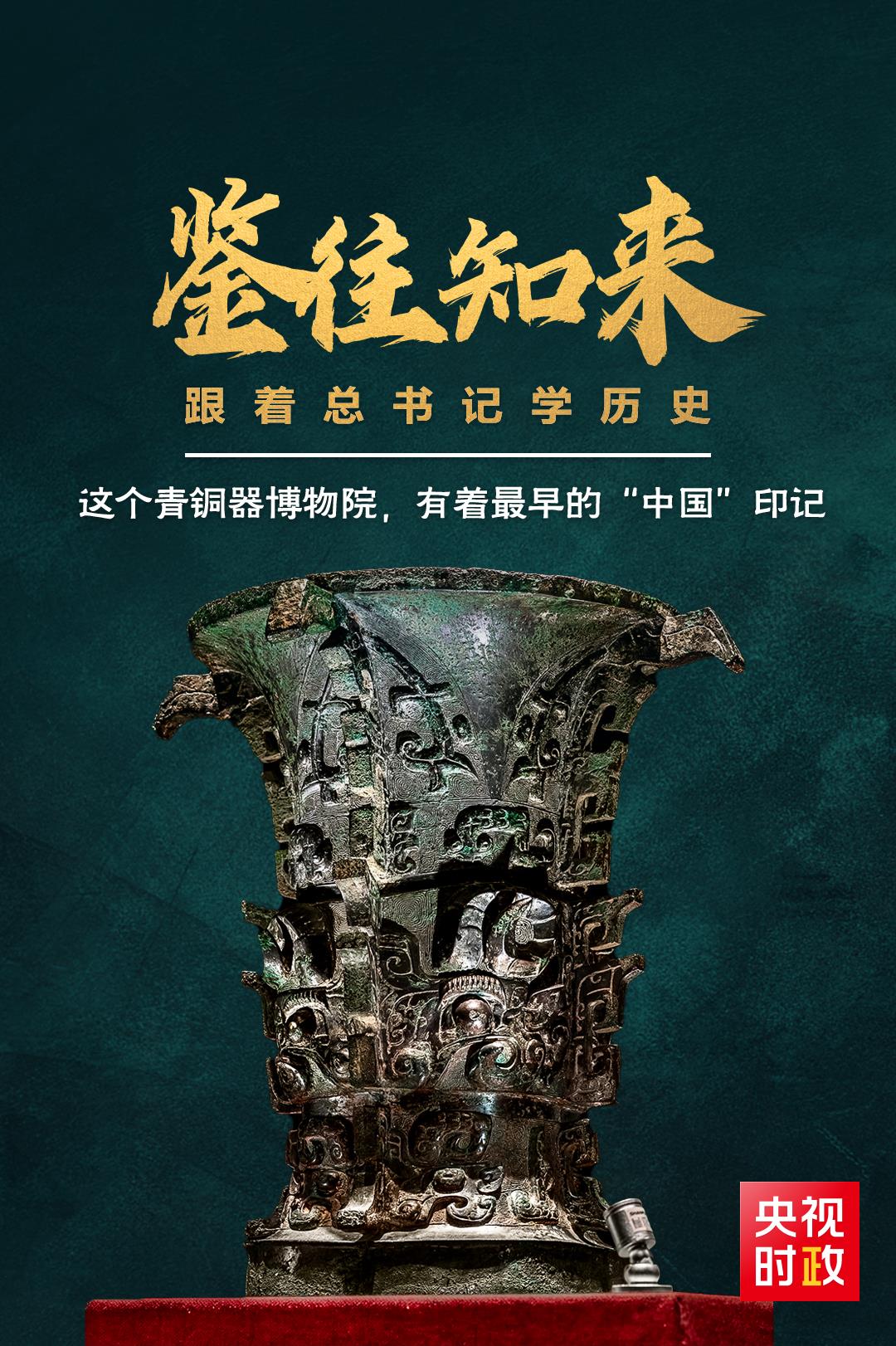 鑒往知來(lái)，跟著總書(shū)記學(xué)歷史丨這個(gè)青銅器博物院，有著最早的“中