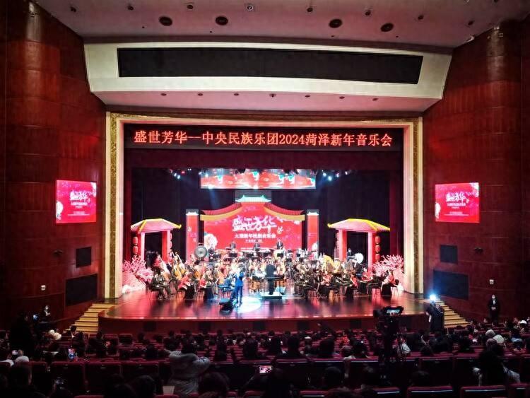 盛世芳華——中央民族樂團2024菏澤新年民族音樂會舉行