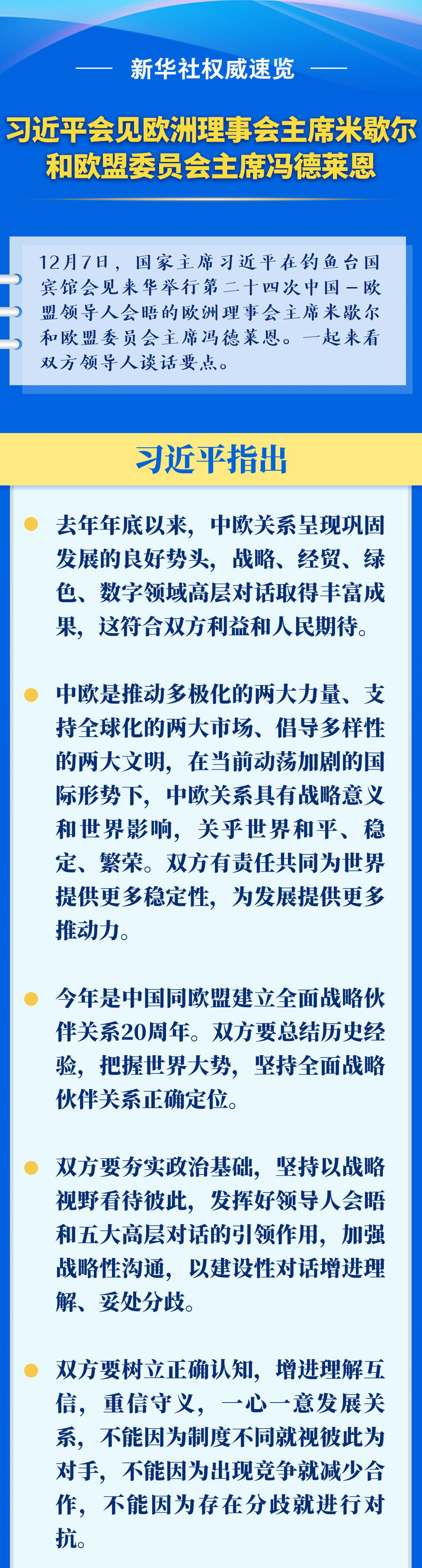 新華社權(quán)威速覽｜習(xí)近平會見歐洲理事會主席米歇爾和歐盟委員會主