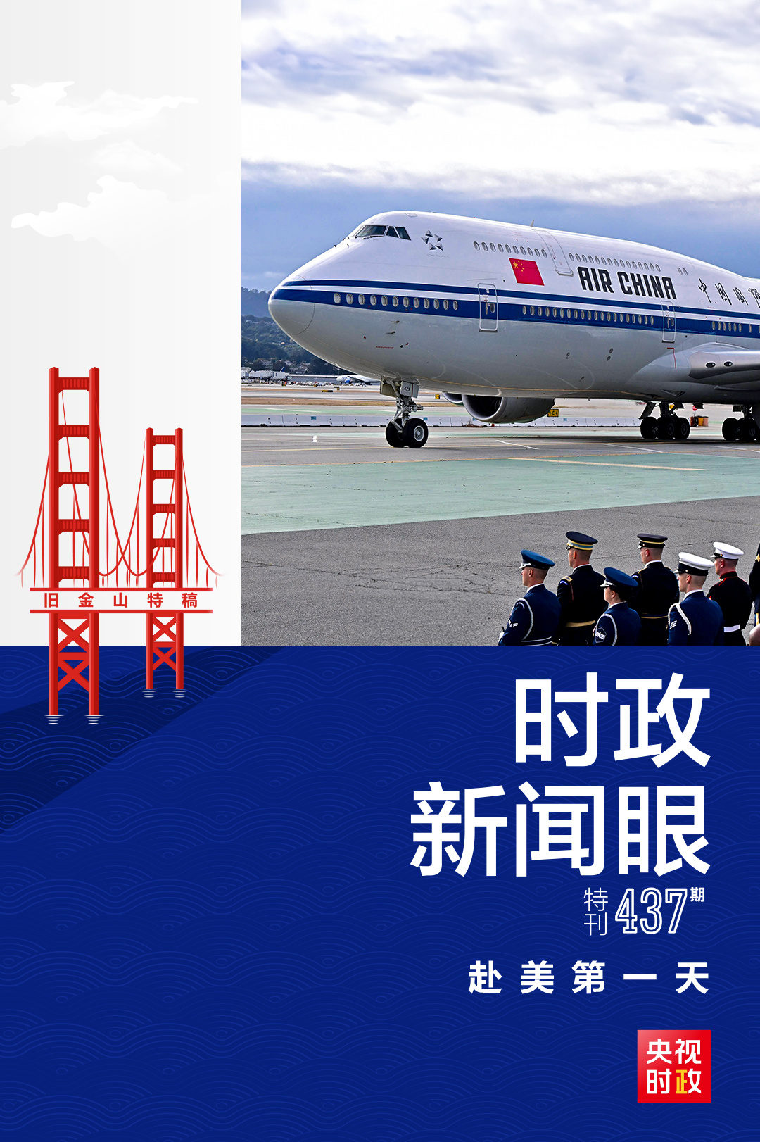 時(shí)政新聞眼丨時(shí)隔六年再訪(fǎng)美國(guó)，習(xí)近平抵達(dá)舊金山