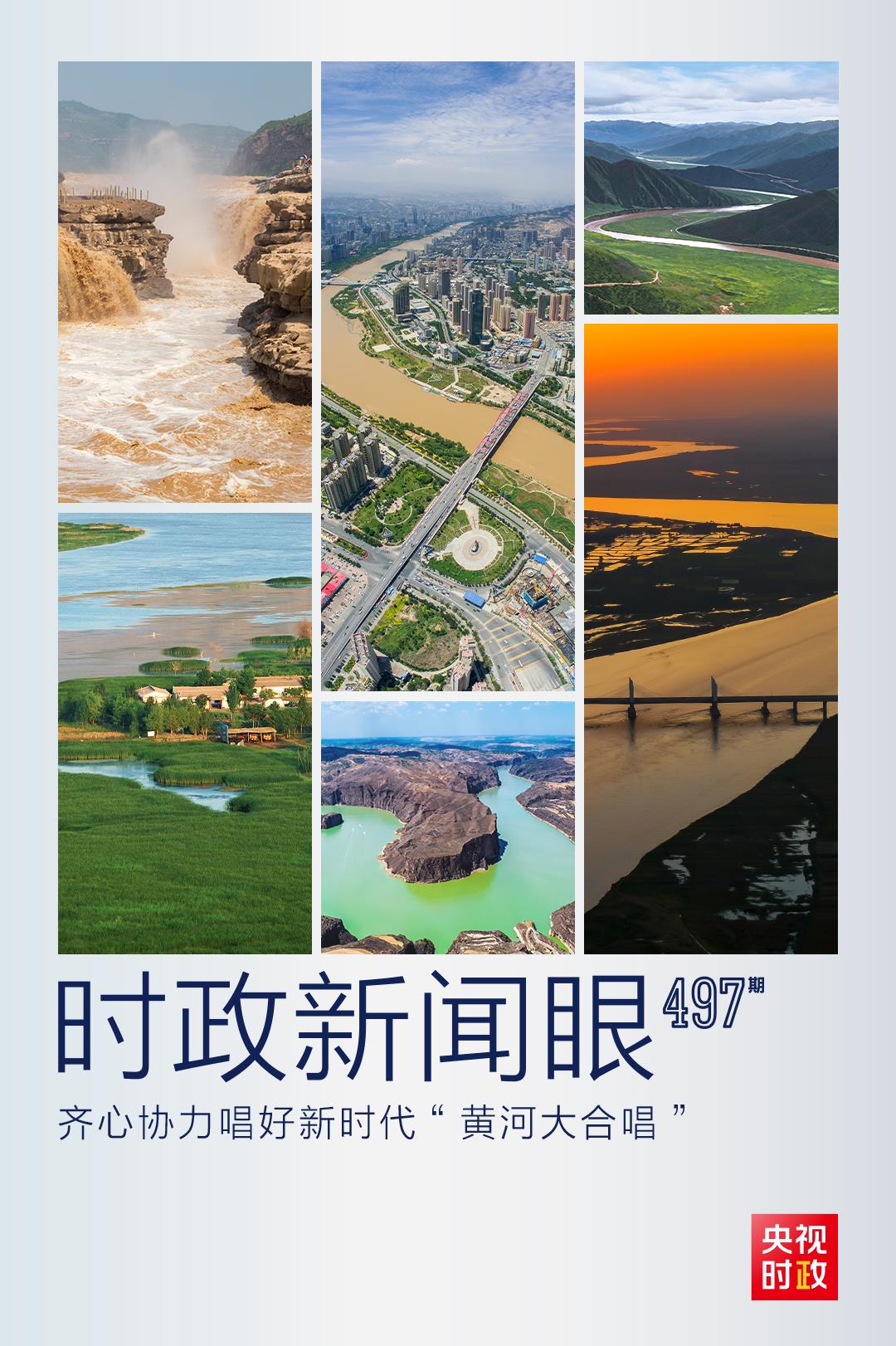 時政新聞眼丨如何唱好新時代“黃河大合唱”，習近平在這場座談會