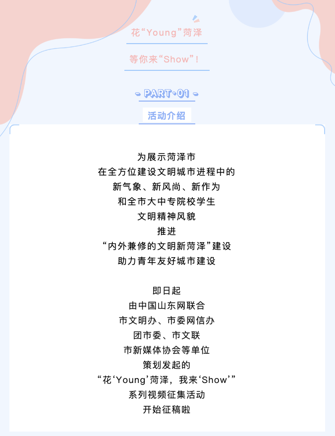 @菏澤大學(xué)生，花“Young”菏澤，等你來(lái)“Show”！
