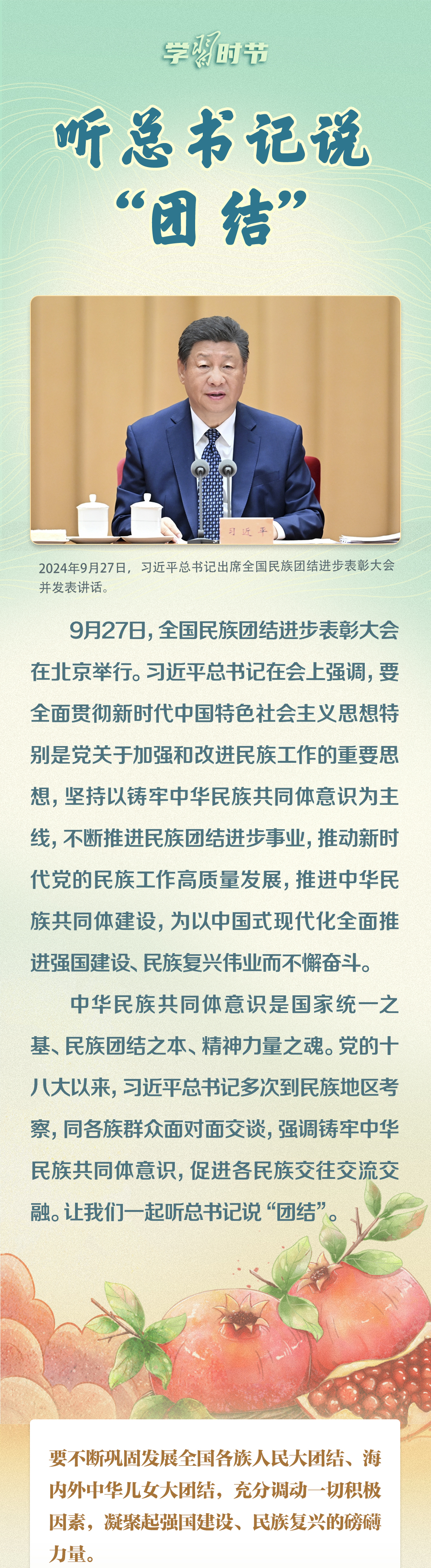 學習時節(jié)｜聽總書記說“團結(jié)”