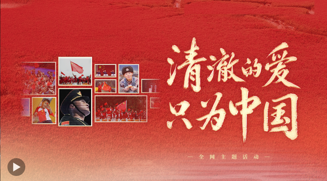 清澈的愛，只為中國