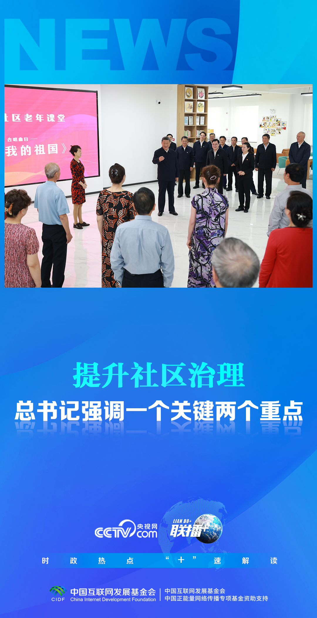 聯(lián)播 丨提升社區(qū)治理 總書記強(qiáng)調(diào)一個(gè)關(guān)鍵兩個(gè)重點(diǎn)