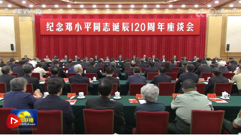 中共中央舉行紀(jì)念鄧小平同志誕辰120周年座談會 習(xí)近平發(fā)表重