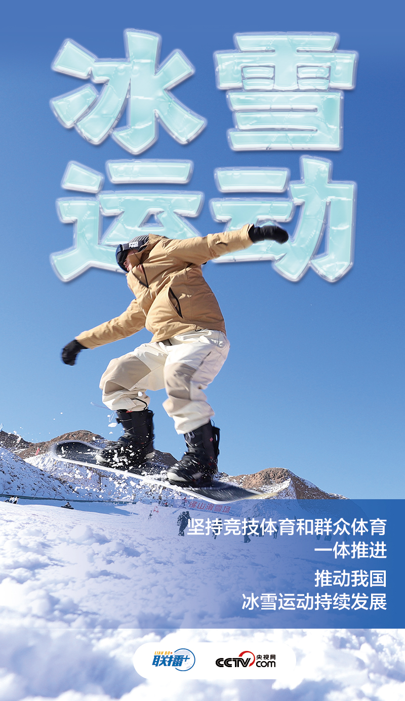 冰雪春天丨“讓更多人參與到冰雪運動中來”