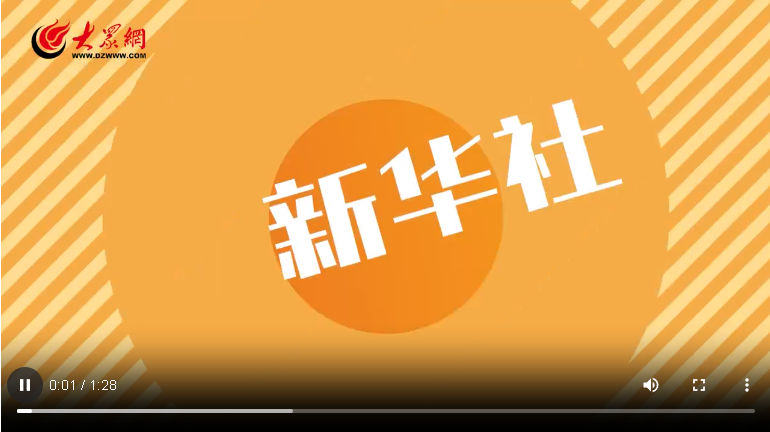 “菏澤臉譜”·我在央媒看菏澤（93）｜項(xiàng)目建設(shè)快速推進(jìn) 經(jīng)濟(jì)發(fā)展穩(wěn)中向好