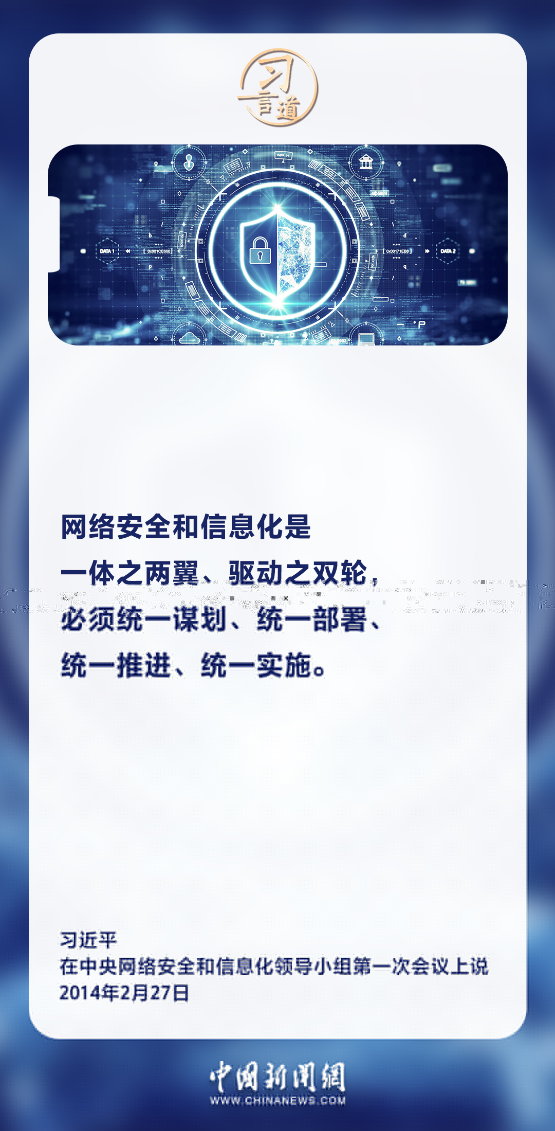 習(xí)言道｜網(wǎng)絡(luò)安全和信息化是一體之兩翼、驅(qū)動(dòng)之雙輪