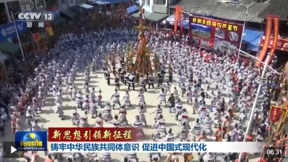 新思想引領(lǐng)新征程丨鑄牢中華民族共同體意識(shí) 促進(jìn)中國(guó)式現(xiàn)代化