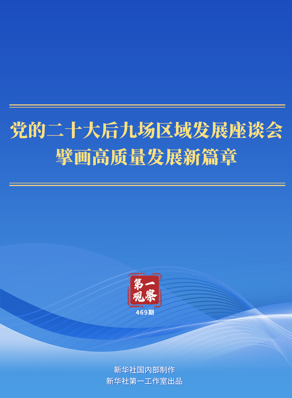 第一觀察｜黨的二十大后九場區(qū)域發(fā)展座談會，擘畫高質量發(fā)展新篇