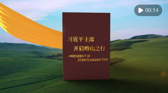 視頻畫報｜習(xí)近平主席開啟喀山之行