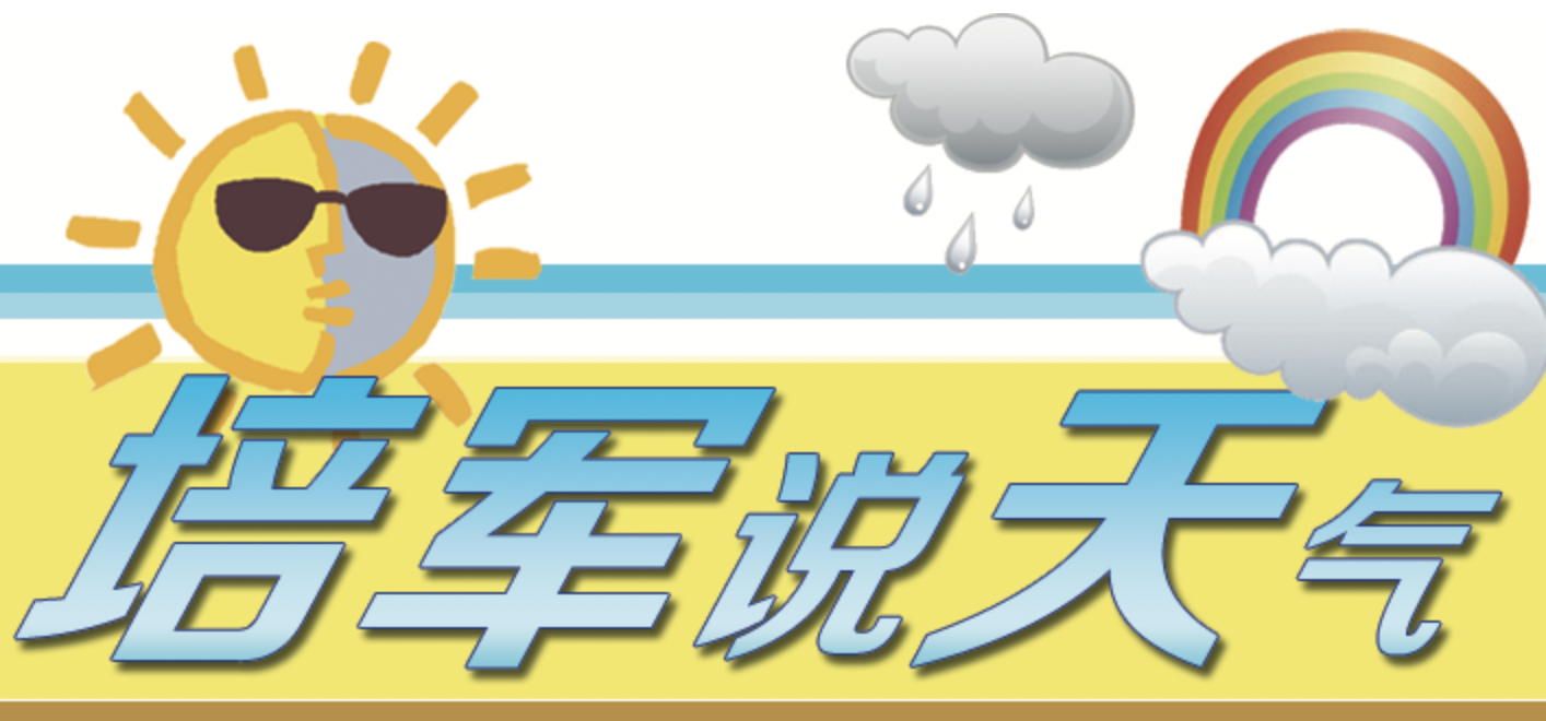 我市將迎降水和寒潮天氣