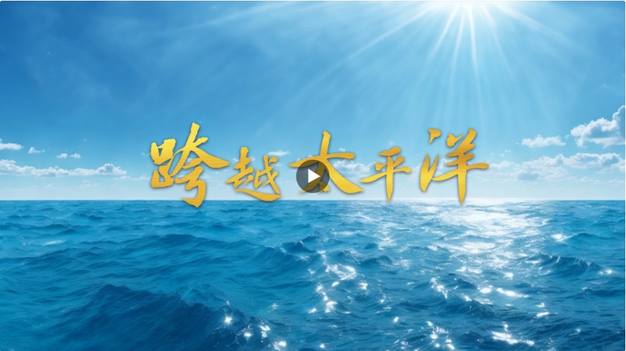 微視頻｜跨越太平洋