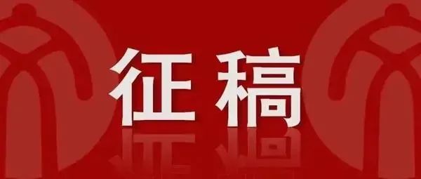 第三屆菏澤市“李榮海藝術(shù)基金會美術(shù)獎、書法獎” 書畫作品展征