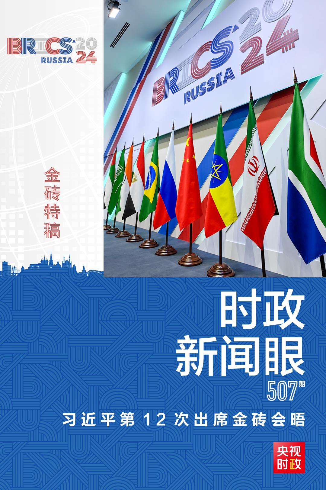 時政新聞眼丨習(xí)近平第12次出席金磚會晤，為“大金磚合作”指明方向