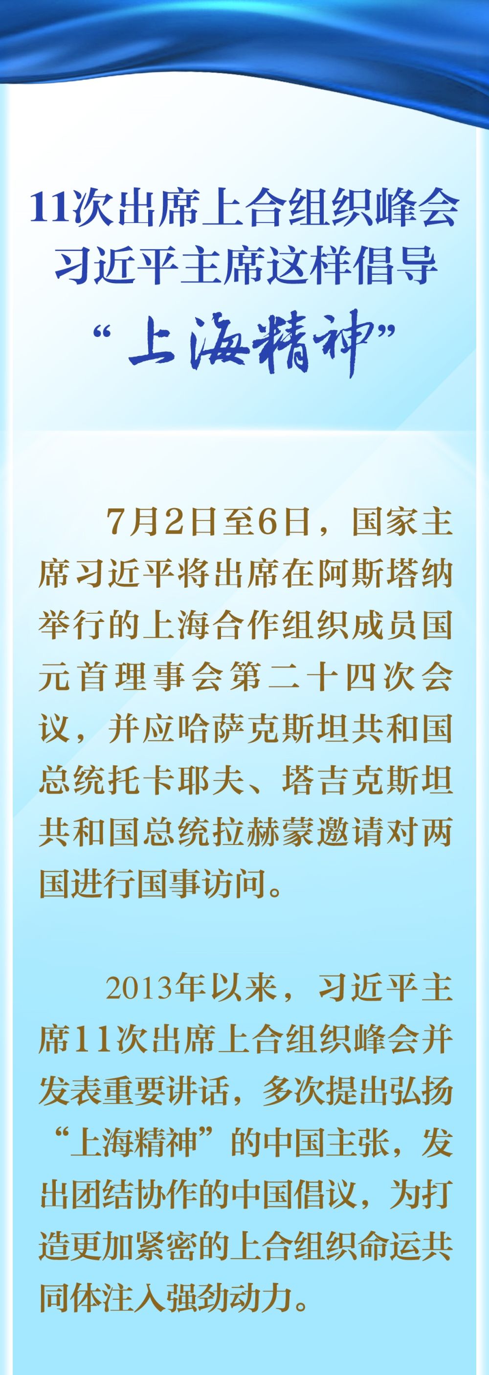 11次出席上合組織峰會，習(xí)近平主席這樣倡導(dǎo)“上海精神”