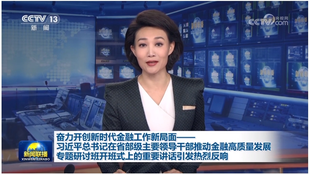 奮力開創(chuàng)新時(shí)代金融工作新局面——習(xí)近平總書記在省部級主要領(lǐng)導(dǎo)