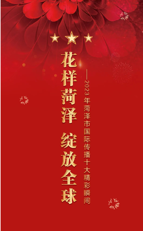 花樣菏澤 綻放全球——2023年菏澤市國(guó)際傳播十大精彩瞬間