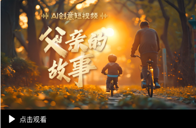AI創(chuàng)意短視頻｜父親的故事