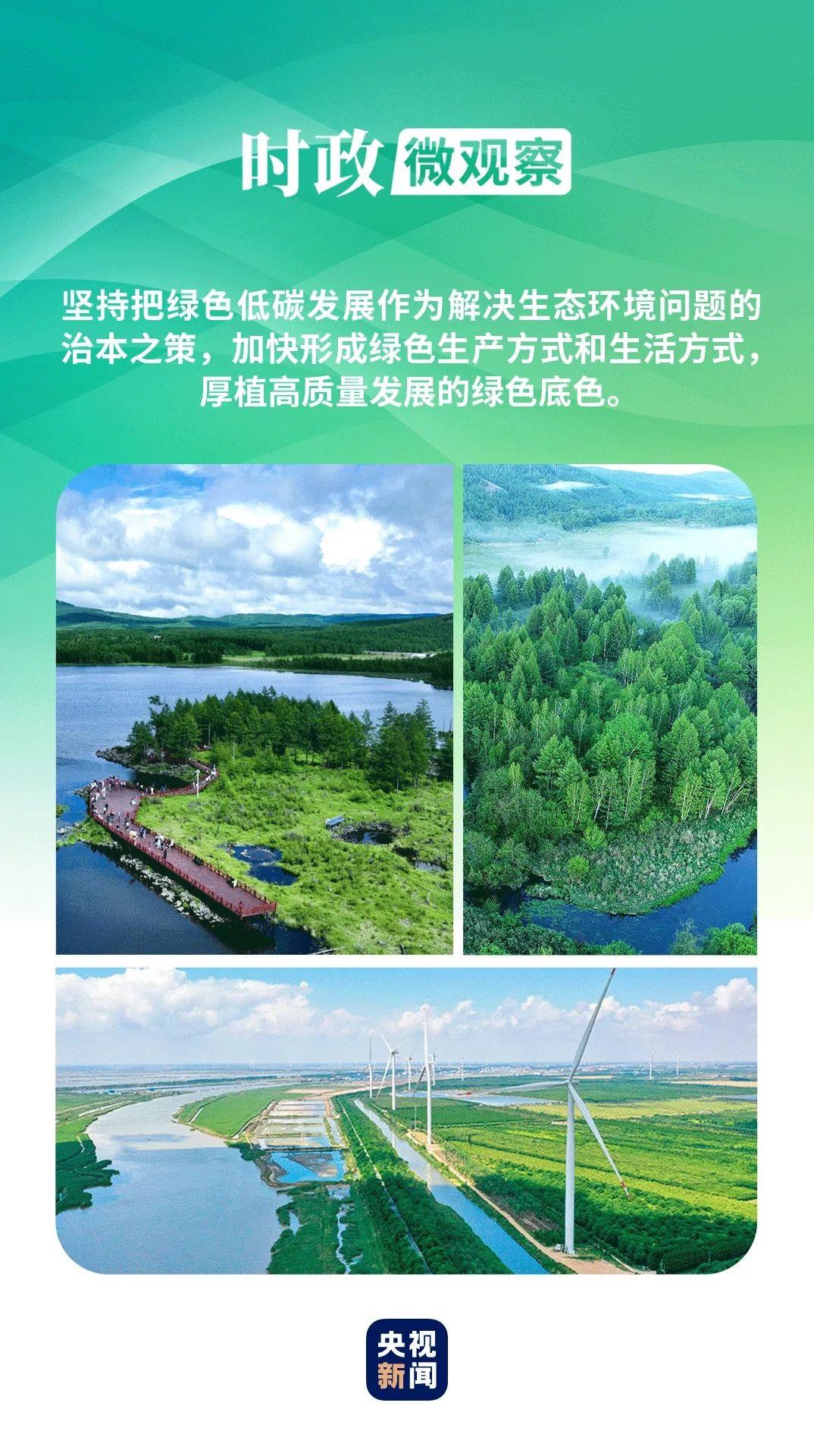 時(shí)政微觀察丨厚植高質(zhì)量發(fā)展的綠色底色