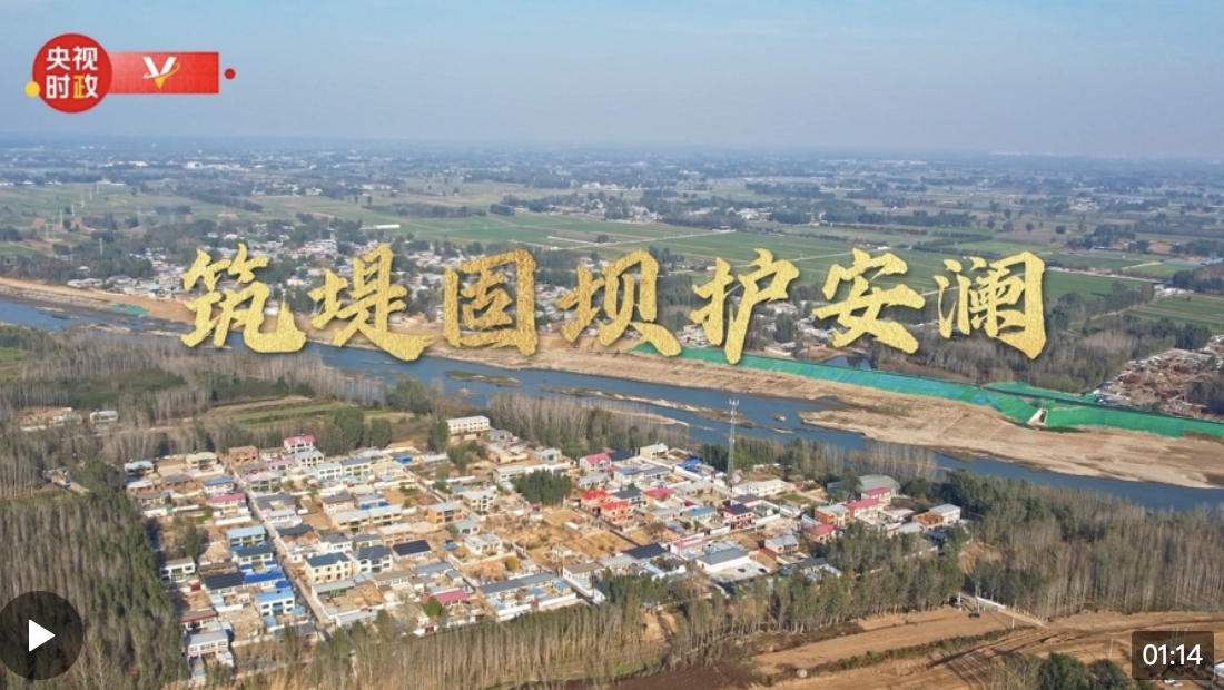 習(xí)近平河北行丨筑堤固壩護(hù)安瀾——走進(jìn)白溝河治理工程（涿州段）